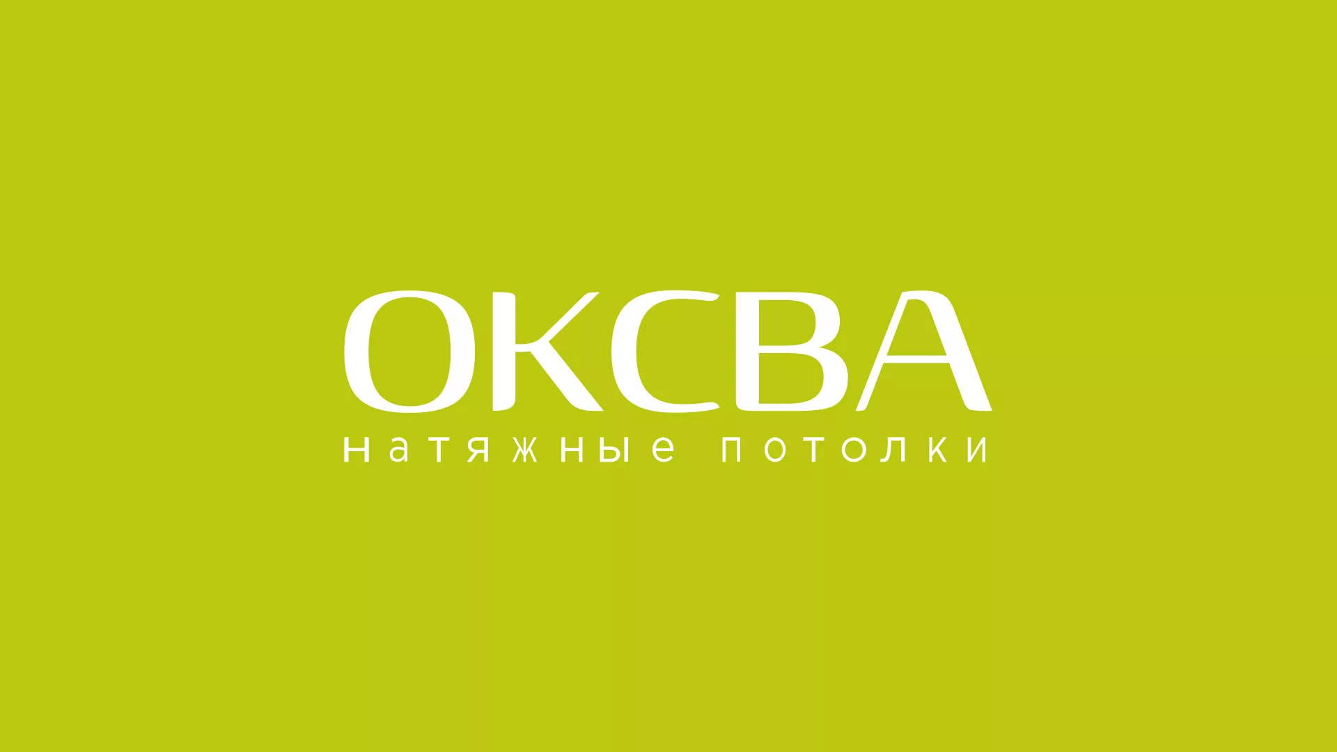 Создание сайта по продаже натяжных потолков для компании «ОКСВА» в Гдове